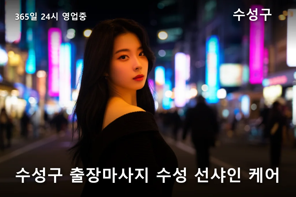 수성구 출장마사지 수성 선샤인 케어