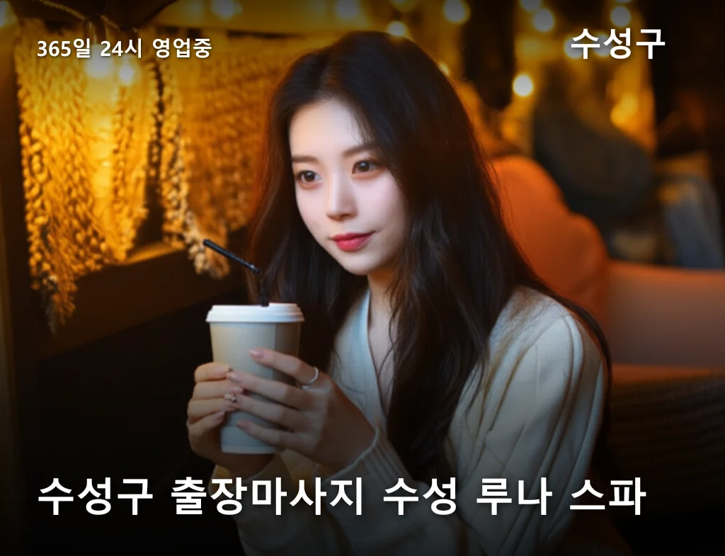 수성구 출장마사지 수성 루나 스파